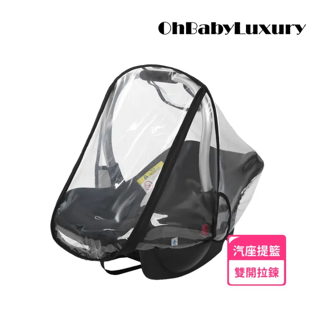 【OhBabyLuxury】汽座提籃專用雨罩(汽車座椅雨罩