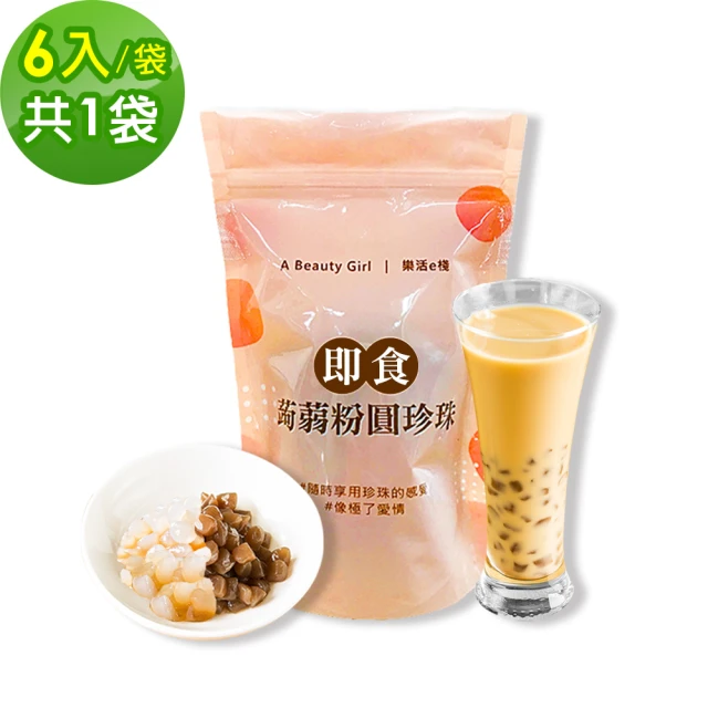 【樂活e棧】微卡黑白配-雙色即食蒟蒻粉圓珍珠1袋-6入/袋-(微卡 珍珠 蒟蒻 Q脆 下午茶 飲品 即食 百搭)