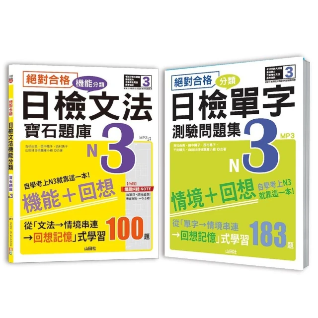 日檢分類單字問題集及文法機能分類題庫高分合格暢銷套書：絕對合格 日檢分類單字N3 測驗問題集+絕對合格 日