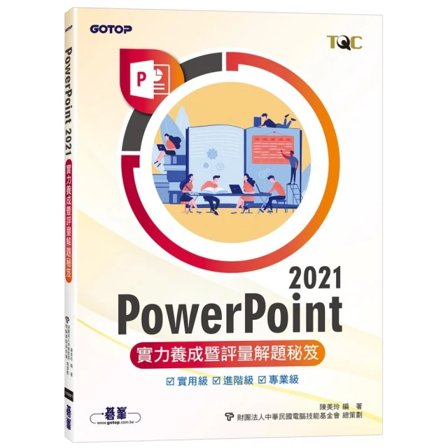 PowerPoint 2021實力養成暨評量解題秘笈