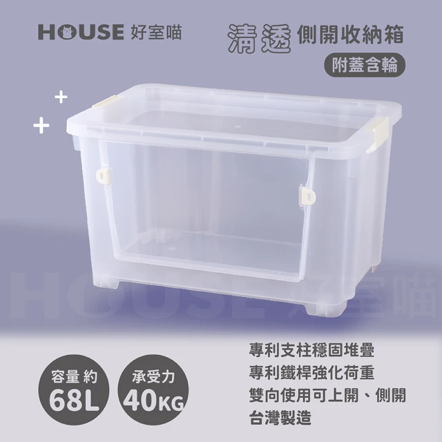 【HOUSE 好室喵】清透側開收納箱68L(附蓋含輪)