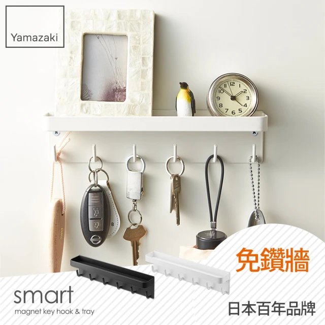 【YAMAZAKI】smart磁吸式鑰匙工具架-白(玄關收納/門上收納)