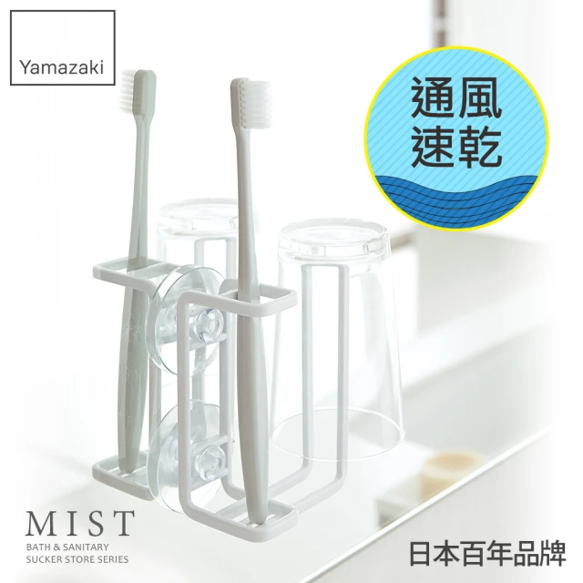 【YAMAZAKI 山崎】MIST吸盤式牙刷兩用杯架-白(浴室收納)