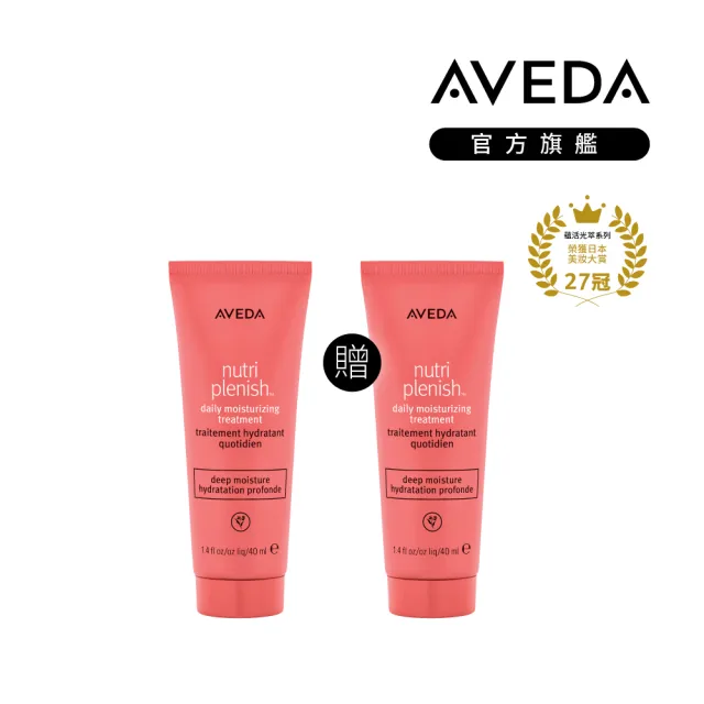 【AVEDA】買1送1_蘊活光萃Omega 5水潤乳40ml(免沖洗護髮)