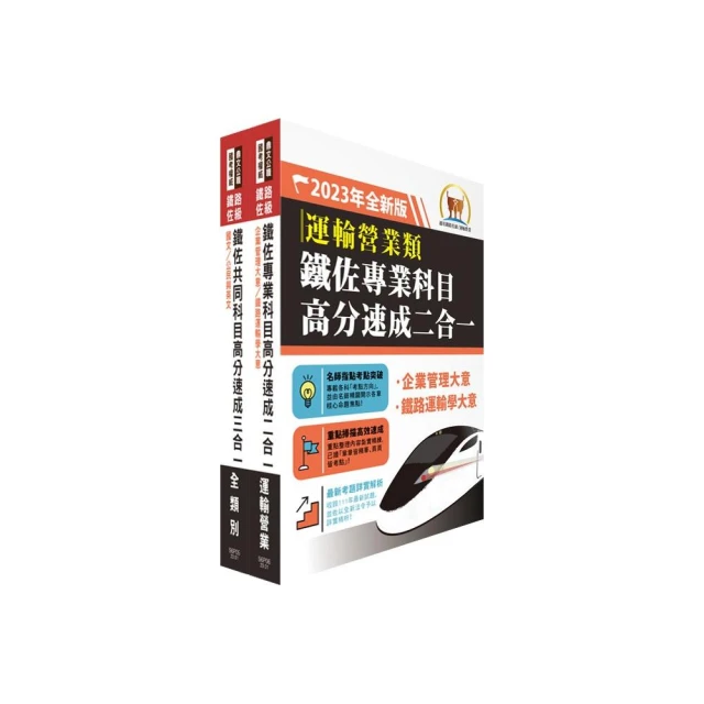 2024全新改版：鐵路事務管理大意 推薦