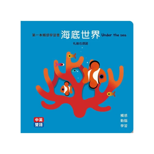 海底世界Under the Sea 第一本觸感學習書