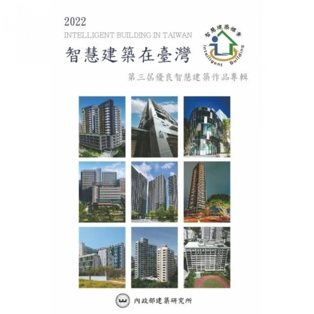 2022智慧建築在臺灣：第三屆優良智慧建築作品專輯