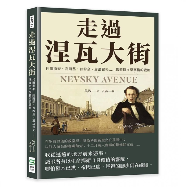 走過涅瓦大街：托爾斯泰、高爾基、普希金、蕭洛霍夫……俄羅斯文學藝術的豐贍