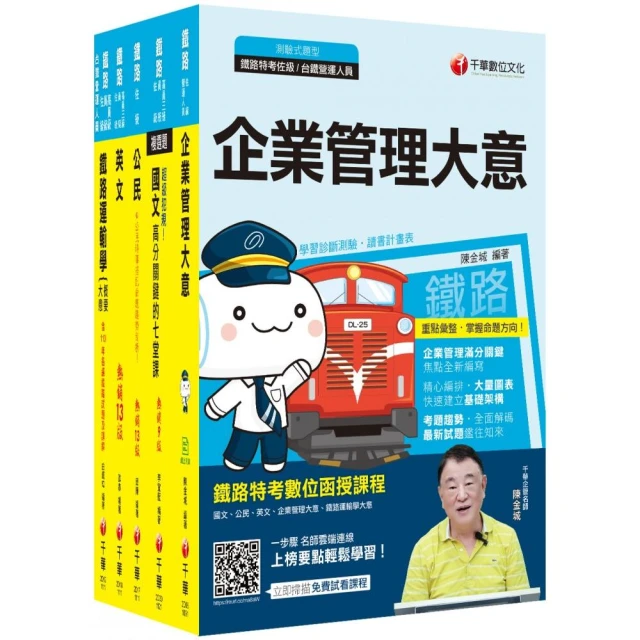 2024全新改版：鐵路事務管理大意 推薦