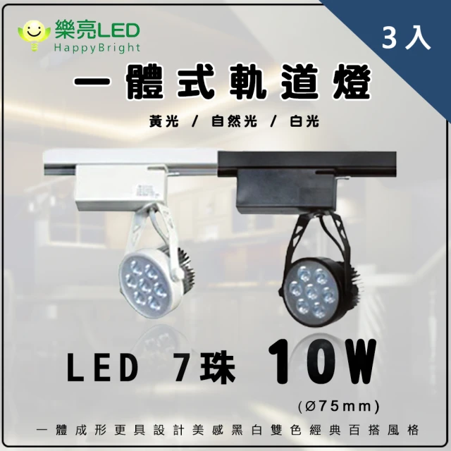 【HappyBright 樂亮】LED 7珠10W 一體成形 軌道燈 軌道投射燈 白殼 黑殼 3入(一體成形 軌道燈 投射燈)