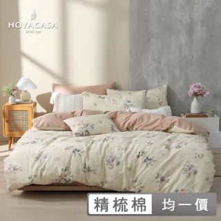 【HOYACASA】100%精梳純棉兩用被床包組(單人/雙人/加大均一價 -情人節限定)