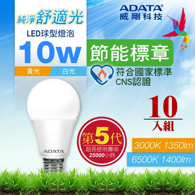 【ADATA 威剛】10W 節能標章 LED燈泡 第五代超高光效 CNS認證(超值10入組)