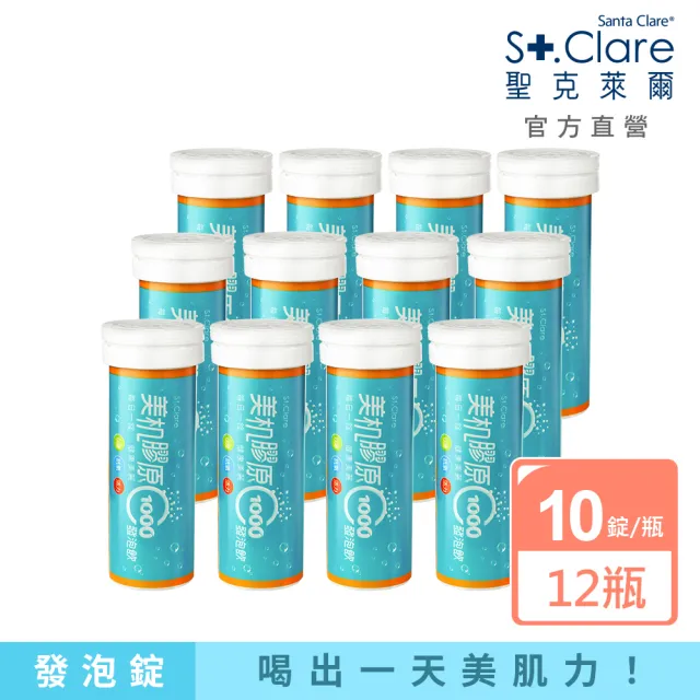 即期品【St.Clare聖克萊爾】美机膠原C1000發泡飲 10錠/瓶(12入組 效期至2024.01.17)