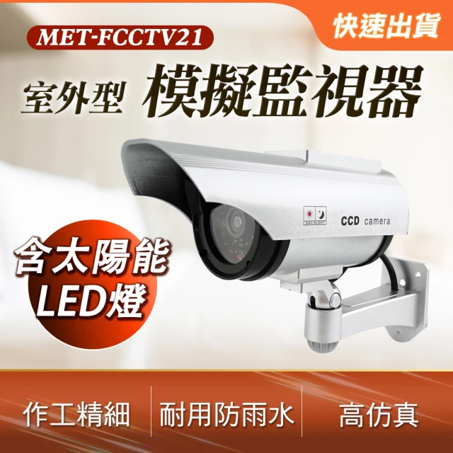 【HOME+】仿真監控器 太陽能供電 監控模擬 模仿監視器造型 851-FCCTV21(仿真監控 監視器模型 仿真間控燈)