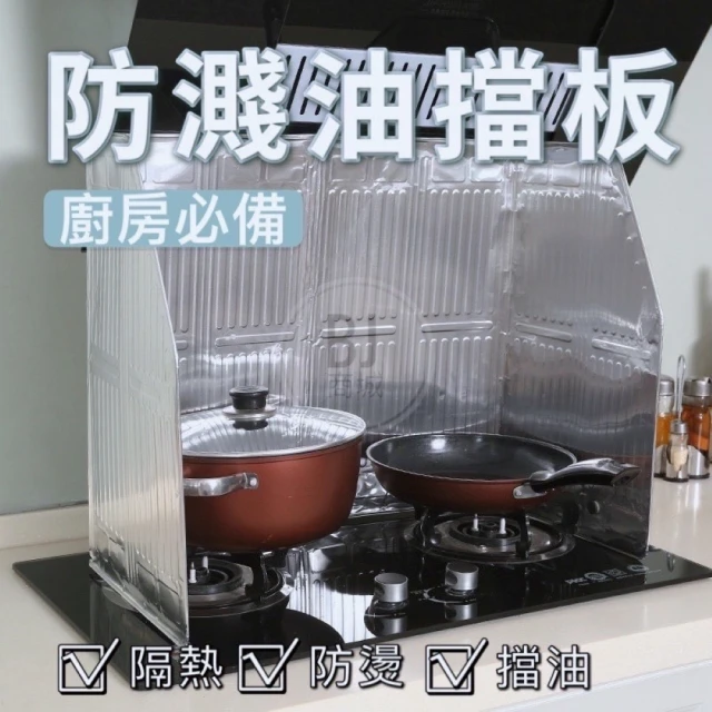 【BJ SHOP】廚房用品煤氣灶台擋油板隔油鋁箔炒菜隔熱防燙防濺油擋板(隔油板 炒菜隔油板)