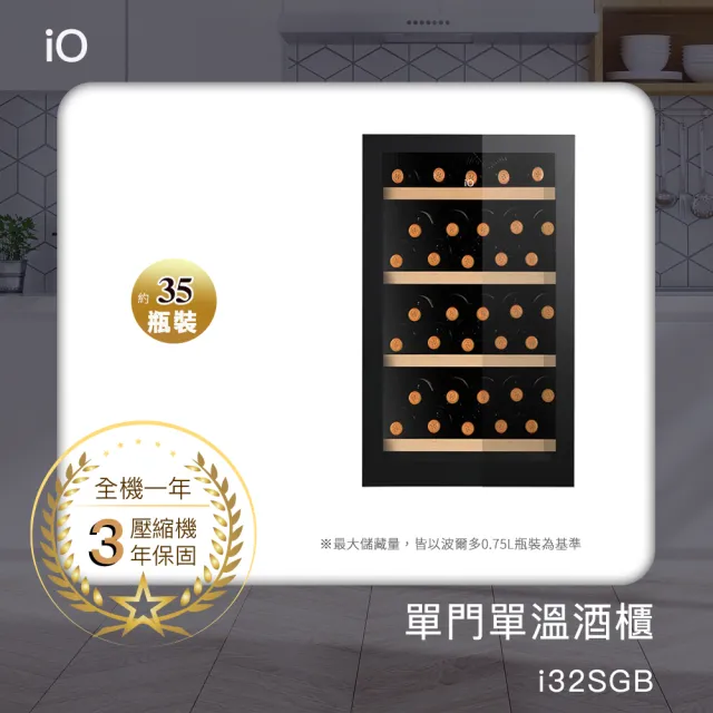 【iO】單門單溫專業酒櫃i32SGB(35瓶裝)