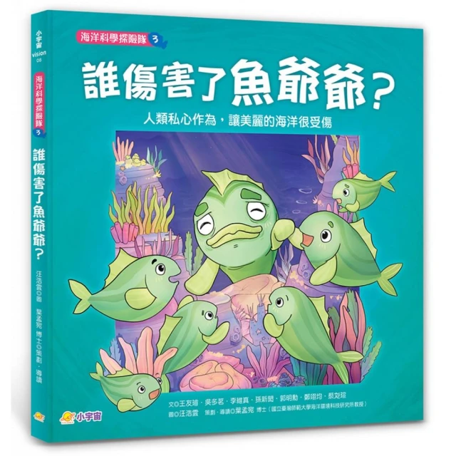 海洋科學探險隊3誰傷害了魚爺爺？：人類私心作為，讓美麗的海洋很受傷