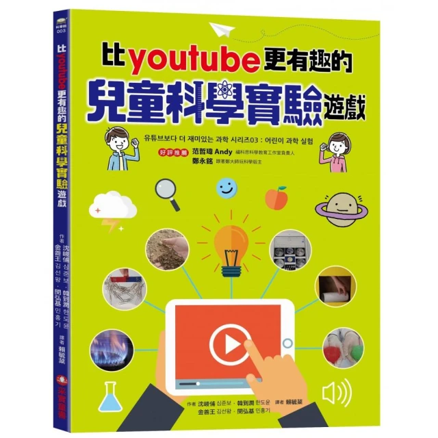 【采實童書】比youtube 更有趣的兒童科學實驗遊戲