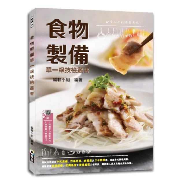 食物製備單一級技檢叢書（含共同科試題本）