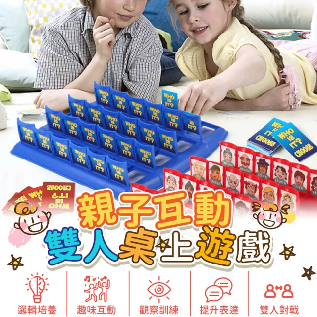 【Finger Pop 指選好物】桌遊猜猜我是誰(猜猜我是誰桌遊 雙人對戰 益智玩具 邏輯推理 桌面遊戲 親子互動)