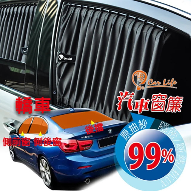 【carlife汽車窗簾*客製化量車訂做-全車】時尚水晶絲布汽車窗簾-安裝費另計(斷熱隱密遮陽抗UV紫外線)