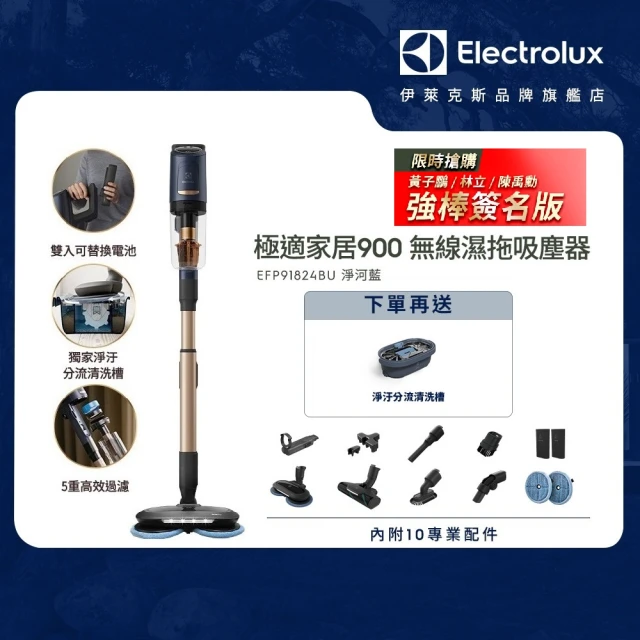 【Electrolux 伊萊克斯】極適家居 900 無線濕拖吸塵器 - 淨河藍 EFP91824BU(林立/黃子鵬/陳禹勳親簽版)