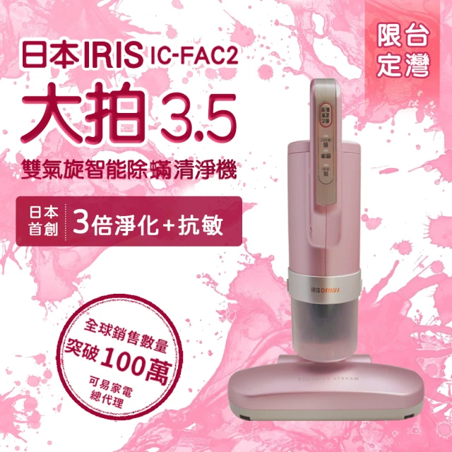 【IRIS OHYAMA 愛麗思歐雅瑪】大拍3.5偵測除蹣機HEPA13銀離子限定版IC-FAC2