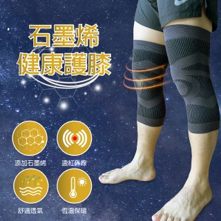 【菁炭元素】石墨烯遠紅外線健康護膝(1雙組)