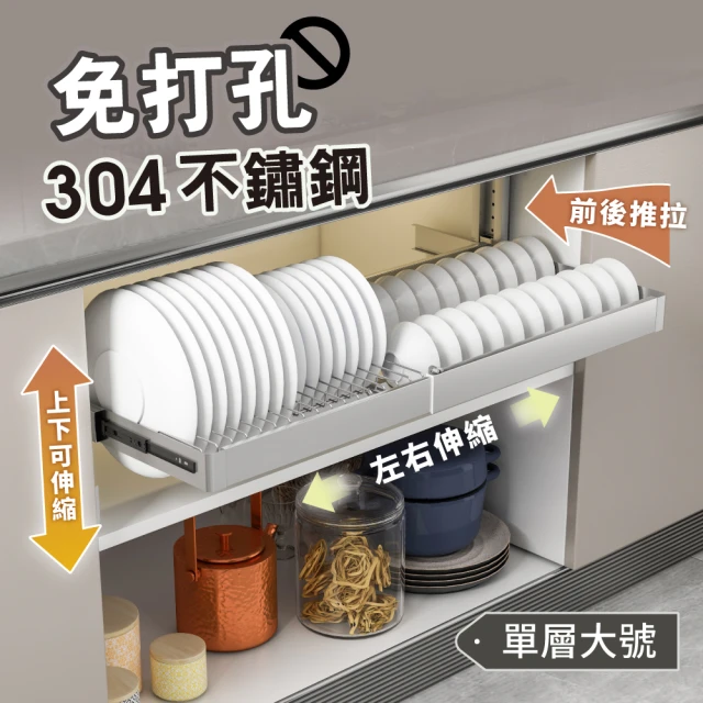 【慢慢家居】304不鏽鋼-頂天立地可伸縮櫃內抽拉碗盤收納瀝水架(單層-大號)