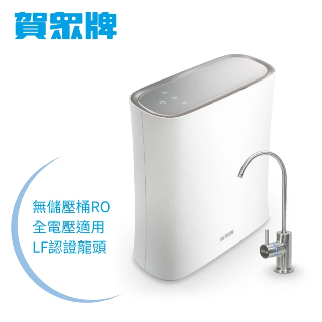 【賀眾牌】無桶式RO逆滲透純水機UR-5902JW-1(淨水器/RO逆滲透/賀眾)