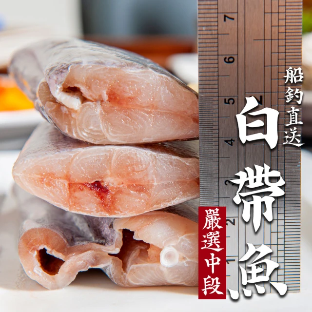 第03名 【鮮綠生活】嚴選白帶魚中段(300g±10%-包 共6包)