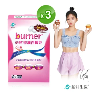 【船井burner倍熱】特濃白腎豆3盒(共90顆)