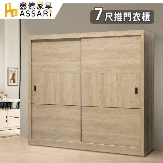 【ASSARI】維也納7尺推門衣櫃(寬211x深61x高199cm)