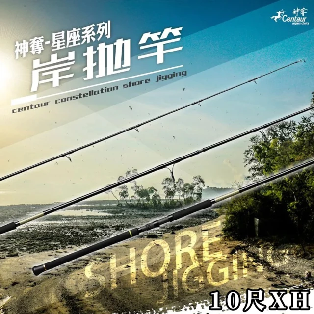 【神奪Centaur】星座系列 岸拋竿 100SXH SHORE JIGGING 岸拋鐵板竿(大物鐵板竿 岸拋鐵板竿 船釣鐵板竿)