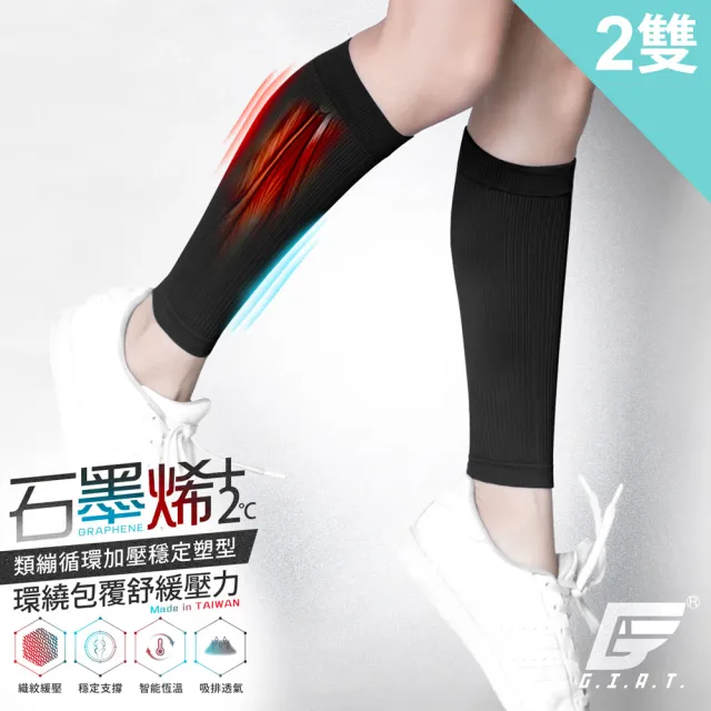 【GIAT】2雙組-石墨烯男女適用彈力小腿套(台灣製MIT)