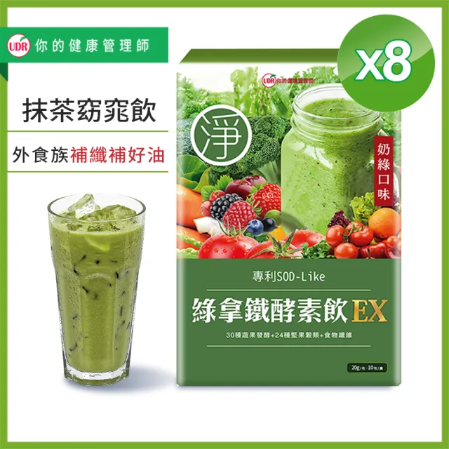 【UDR】綠拿鐵專利SOD酵素飲EX x8盒◇外食族窈窕飲(10包/盒)