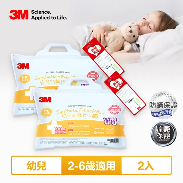 【3M】兒童防蹣枕心附純棉枕套-超值2入組(幼兒/小童/大童任選)