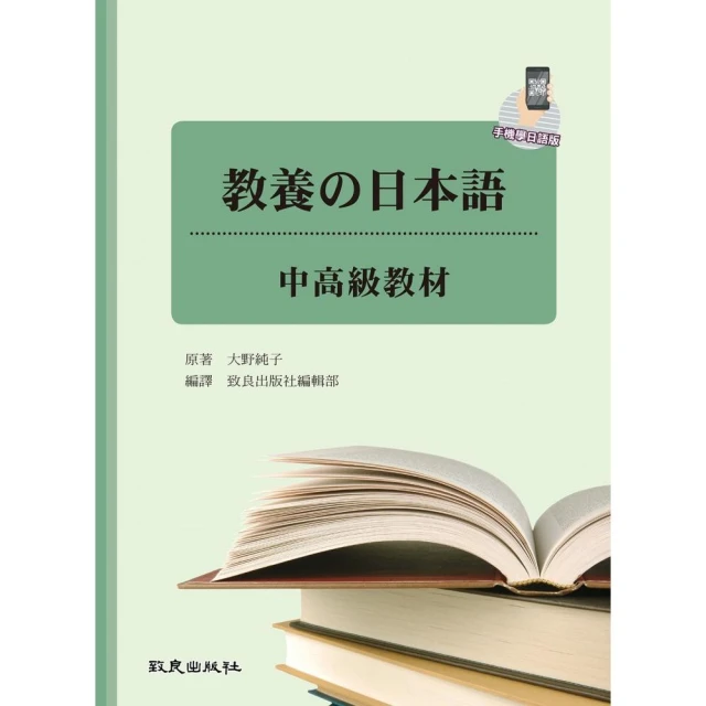 教養の日本語－中高級教材（手機學日語版）