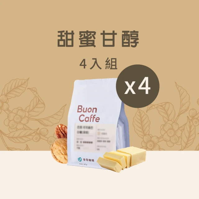 【Buon Caffe 步昂咖啡】甜蜜甘醇組合(227g x 4包)