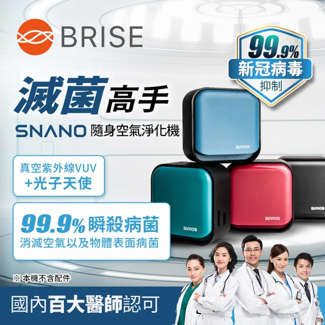 【BRISE】Snano 隨身滅菌空氣淨化抑菌除臭機