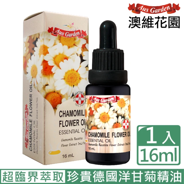 【Ausgarden 澳維花園】德國洋甘菊精油16ml(超臨界萃取 珍貴德國洋甘菊精油)