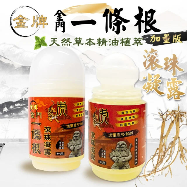 【金牌一條根】金門一條根滾珠凝露-1入組(加量版50ML/罐)