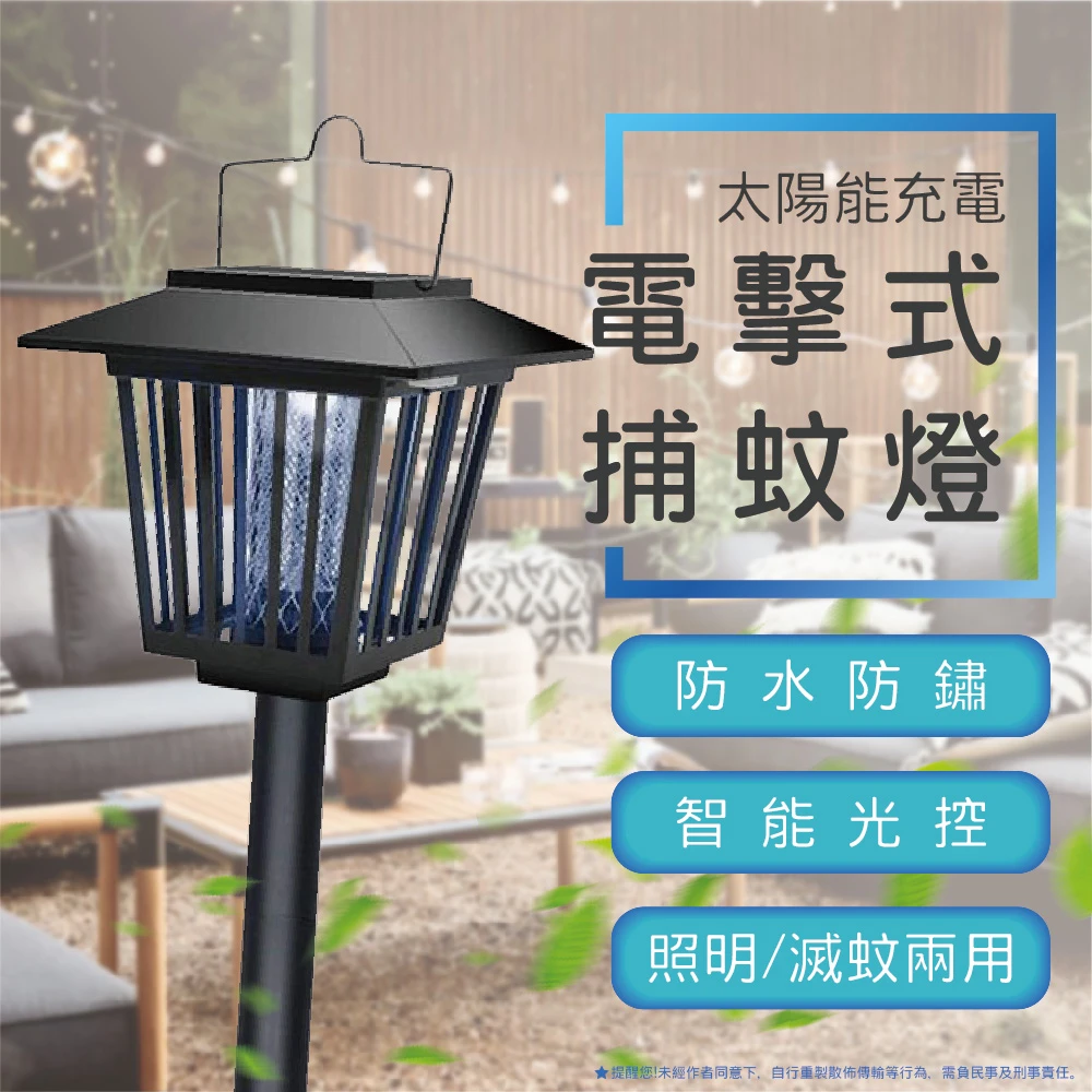 【生活美學】太陽能充電滅蚊燈(照明滅蚊兩用捕蚊燈照明室外驅蚊神器)