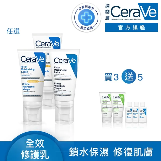 【CeraVe適樂膚】日夜臉部保濕乳52ml任選3入★ 全能超級修護乳 / 日間溫和保濕乳 2款任選