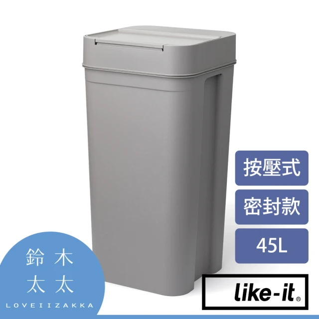 【like-it】密封防臭按壓式垃圾桶 45L 灰色(鈴木太太公司貨)