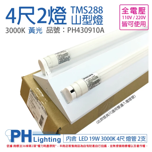 【Philips 飛利浦】LED TMS288 T8 19W 830 黃光 4尺 2燈 全電壓 山型燈 _ PH430910A