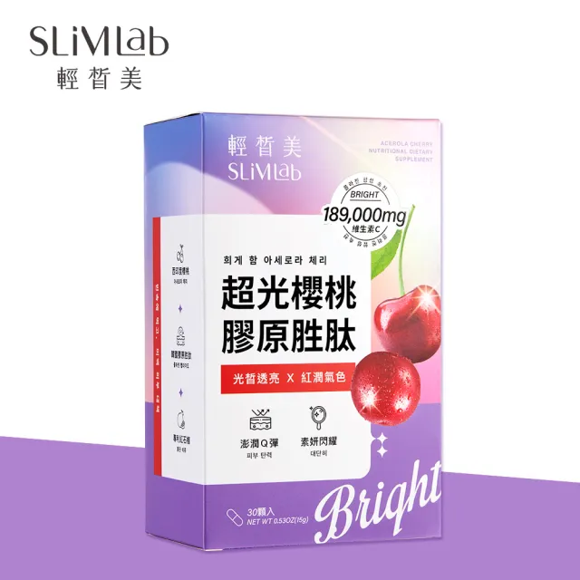 【SLiMLab 輕皙美】超光櫻桃 膠原胜肽(30粒/盒)