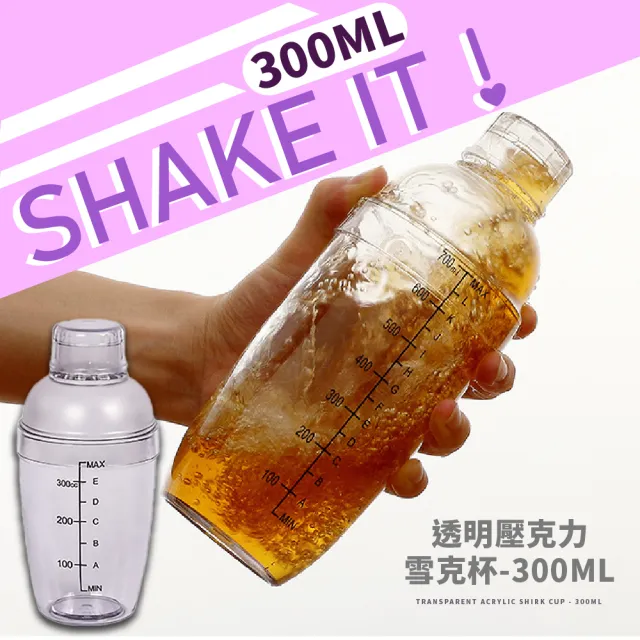 【飲料調製】透明壓克力雪克杯-300ML(雪克壺