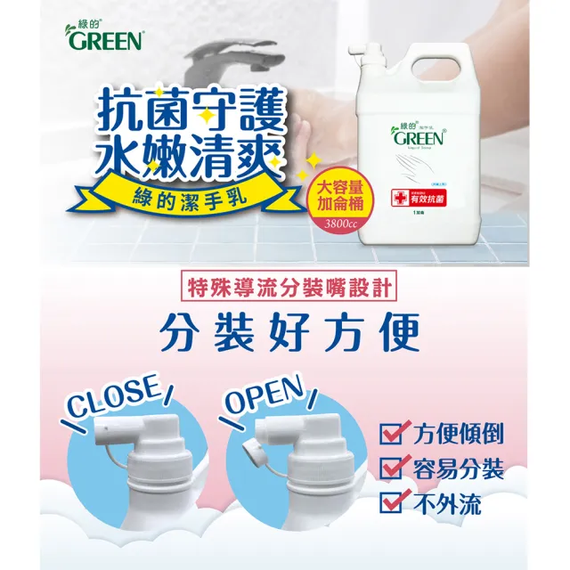 【Green 綠的】抗菌潔手乳加侖桶3800mlX4桶(洗手乳)