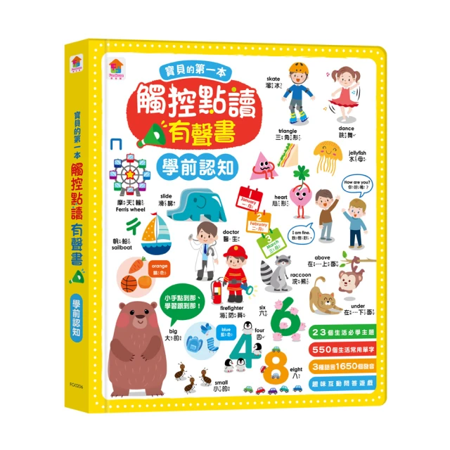 寶貝的第一本觸控點讀有聲書 學前認知（550單字+中英台3語+23個認知主題+互動遊戲）